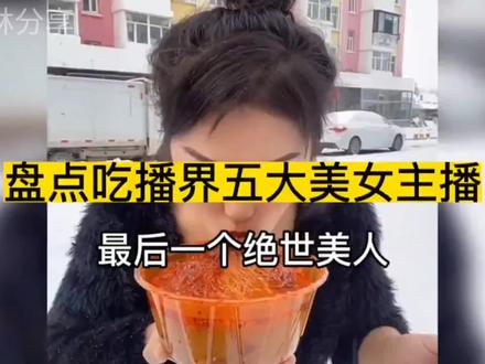 盘点吃播界五大美女主播我说最后一个是绝世美人你赞成吗