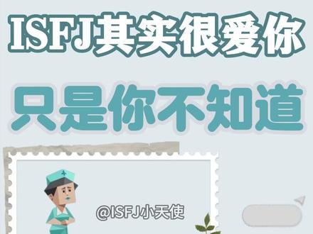 ISFJ其实很爱你,只是你不知道 #ISFJ #isfj型性格 #isfj人格 #mbti #mbti人类图鉴