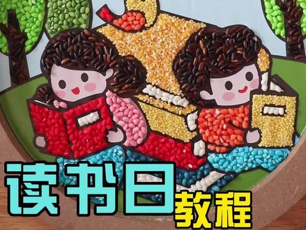 五谷杂粮豆豆粘贴画-读书日教 #五谷杂粮豆豆画 #幼儿园环创主题墙 #24节气手工