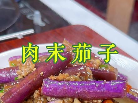 肉末茄子 不用炸 不用煎的肉末茄子在家怎么做好吃有下饭呢#美食 #一起学做菜 #家常菜