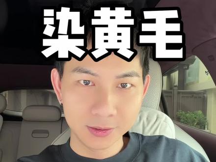 挑战一下人生有什么想去做又不敢去做的,第一次染个黄毛试试#挑战 #染发
