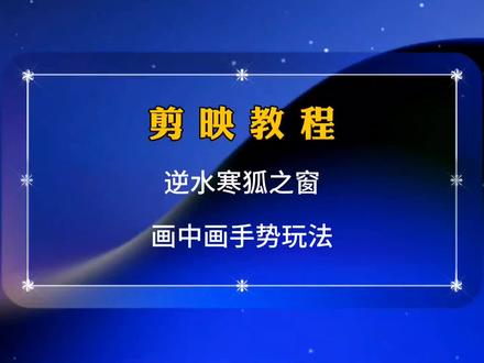 剪映教程,教你制作,逆水寒狐之窗画中画手势玩法 #剪映教程 #剪映基础入门教程 #剪映教学 #逆水寒