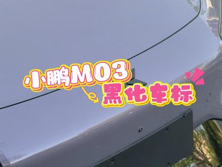 小鹏mona装黑化车标和不装黑化车标,看起来像两台车。黑化车标真的太帅了!#黑化车标 #车标改造 #小鹏汽车 #小鹏MONA