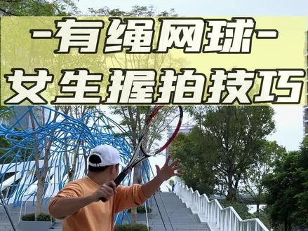 新手网球入门训练3招,尤其是女生握拍要注意的事项。#网球训练器不用捡球 #网球训练器 #网球入门训练