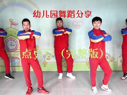 点豆豆(完整版)#幼儿舞蹈 #幼儿园早操 #体智能 #幼儿律动