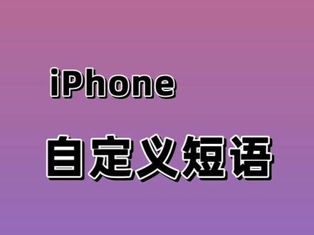 📱iPhone自定义短语🔤 打开手机设置,选择通用,点击键盘,点击自定义短语,点击加号图标,填写短语,填写输入码,点击存储即可。
在这个瞬息万变的世界里,我们每个人都有自己独特的故事和情感,而iPhone的自定义短语功能,就像是一个展示个性的舞台,让我们可以用文字表达内心的声音。
每当我打开iPhone,看到自定义短语上闪烁着那句鼓励、温馨或者幽默的话语时,仿佛看到了自己内心深处的声音在呼唤。这些短语不仅是对自己的一种激励,也是对周围世界的一种态度。
通过iPhone自定义短语,我可以用简短的文字表达出自己的情感和态度,让每一次解锁屏幕都成为一次与自己对话的机会。有时候是一句励志的话,有时候是一句感悟人生的句子,每一句短语都承载着我对生活的热爱和对自己的肯定。
iPhone自定义短语,就像是一面镜子,反射出我内心最真实的一面。让我们用文字装点生活,让每一个瞬间都充满温暖和力量!💬
#苹果自定义短语 #iphone小技巧 #干货分享 #打工人日常 #南昌地铁万科时代广场