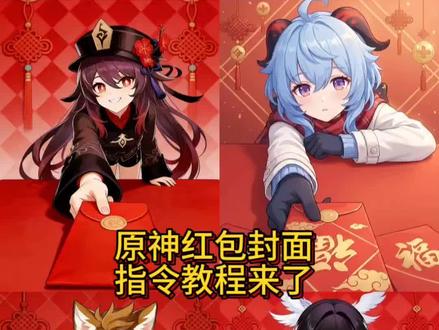 原神红包封面指令教程来了#原神 #豆包ai #豆包p图已经nextlevel了 #微信红包封面 #红包仪式感