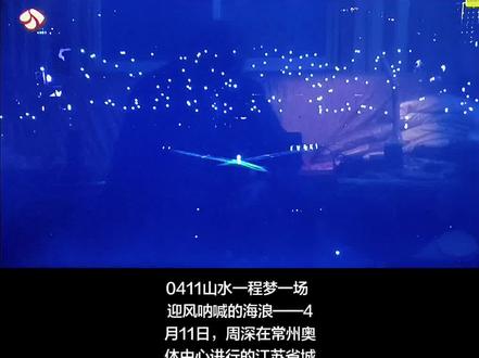 0411山水一程梦一场 迎风呐喊的海浪——4月11日,周深在常州奥体中心进行的江苏省城市足球超级联赛(苏超)开幕式上,加唱了励志代表作《璀璨冒险人》。这是热门国漫《斗罗大陆Ⅱ绝世唐门》的主题曲。深深触动了许多听众的心。
上善若水yjh
20260413制发