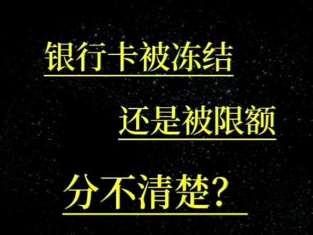 银行卡被冻结?还是被限额?分不清楚?#知识分享