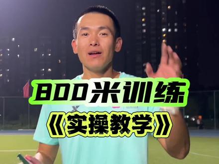#800米 实操怎么做,你们有什么好的经验补充分享给大家一起进步#一起变强