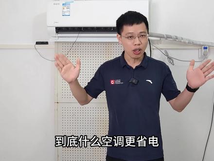 空调大横屏第三集,美的酷省电到底省不省电,优势是什么?#家居 #家电 #空调 #家装装修 #空调省电