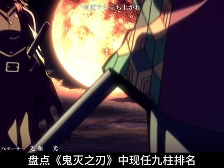 盘点鬼灭之刃中现任九柱战力排名 #盘点系列 #动漫编年史 #鬼灭之刃