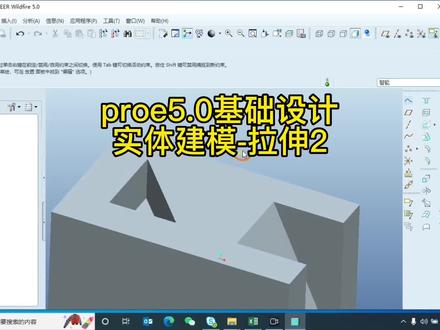 #机械设计#产品设计 #proe5 #3d设计 #原创 proe5.0基础设计拉伸2