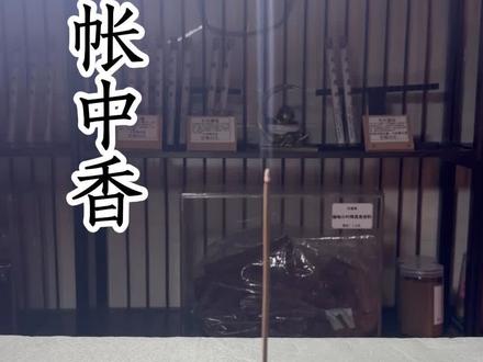 跟着甄嬛做一款甜瓜帐中香 #鹅梨帐中香 #线香#甄嬛#龙虎山