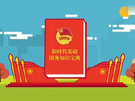 陇西团团带你学习基础团务知识#共青团陇西县委