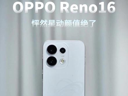 颜值实况神机OPPO Reno16上手体验