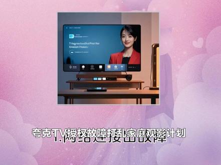 夸克TV崩了?家庭观影遇授权难题 #夸克TV崩了 夸克TV授权故障打乱家庭观影计划,问题出在哪?