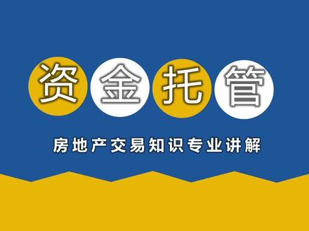 什么是资金托管