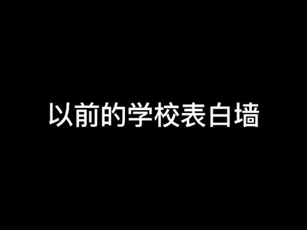 大学表白墙上除了没有表白 别的啥都有