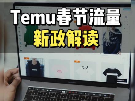 Temu春节流量新政解读,卖家必看!
#创作者中心 #创作灵感 #temu运营 #temu跨境电商 #temuy2 跨境电商