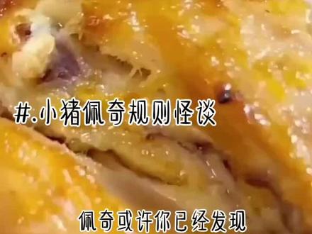 小猪佩奇规则怪谈#夏清妤