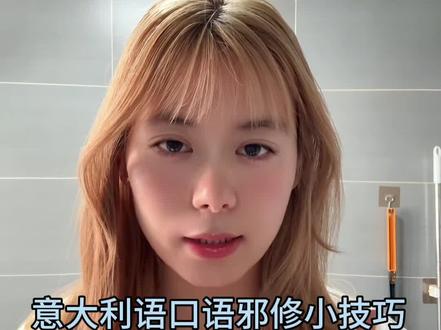 零基础意大利语口语邪修技巧 学会这些聊天不冷场 #意大利语 #意大利语教学 #意大利 #小语种 #青年创作者成长计划