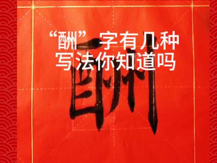 “酬”字有几种写法你知道吗#毛笔楷书 #毛笔欧体