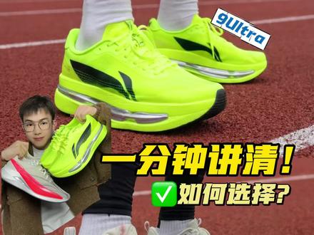 赤兔9Pro和9Ultra,两者都是无板跑鞋,但是定位和配置差异还是很大的!一条视频讲清!#抖音创作者激励计划 #跑鞋 #李宁 #赤兔9pro #赤兔9Ultra