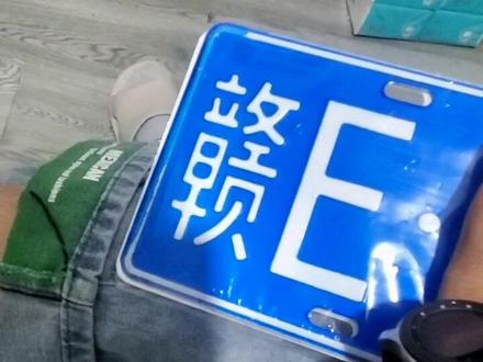 家离车管所就2公里,我说自己去取更快一点,非必须邮寄说临牌15天,完全够你收到牌照了,现在好了,搞得现在才到