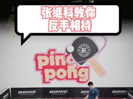 张继科教反手