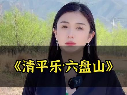 清平乐,六盘山#国学文化 #历史 #读书