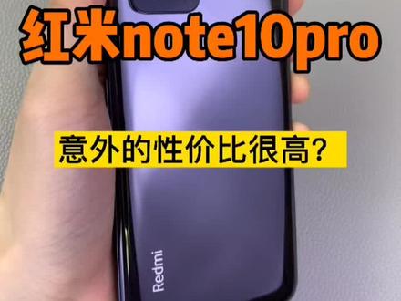 #红米note10pro #高新数码 #手机测试 性价比挺高的一款手机