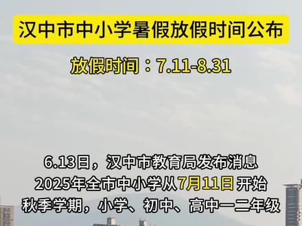 2025年汉中中小学暑假放假时间公布#中小学放假时间