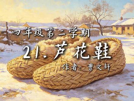 芦花鞋 四年级第二学期语文第21课#语文