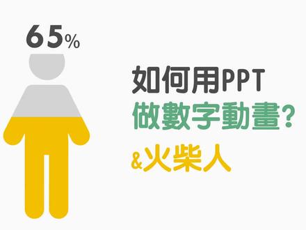 如何用PPT怎么制作火柴人动画 #ppt教学 #玩转office #办公技巧 #office办公技巧