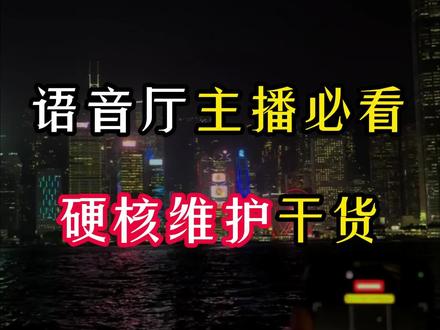语音厅主播硬核维护干货#语音厅 #语音厅日常 #语音厅直播 #语音厅直播技巧 #语音直播
