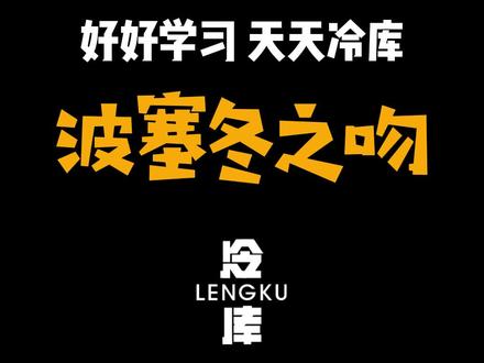 你不知道的波塞冬之吻 来 别停 笑起来#搞笑 #冷知识 #涨知识 #cx5一起5 #全民接力加油嗨 #搞笑短片