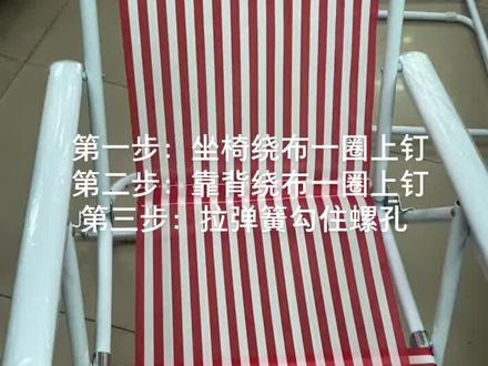 #折叠椅,尼龙椅安装方法,希望能帮到大家