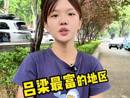 吕梁最富的地区 #山西吕梁 #吕梁GDP #吕梁孝义