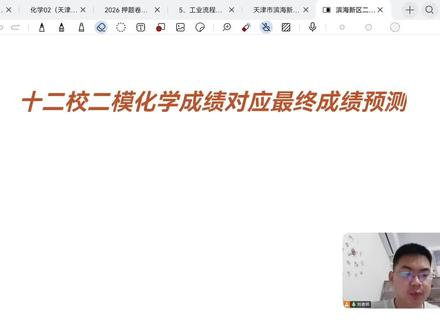 滨海十二校化学成绩对应最终高考成绩预测#天津高考 #十二校模拟 #高中化学#中新生态城