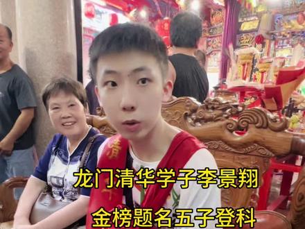 龙门清华学子李景翔,高考考691分,广东省理科排84名,气质,颜值,无可挑剔,不愧是名门望族,李唐后裔,传承家风,仪表堂堂七尺男儿,志在四方#李景翔#清华大学 #气质这一块拿捏死死的 #金榜题名#dou来广东百千万 @DOU十上热门 @DOU+小助手