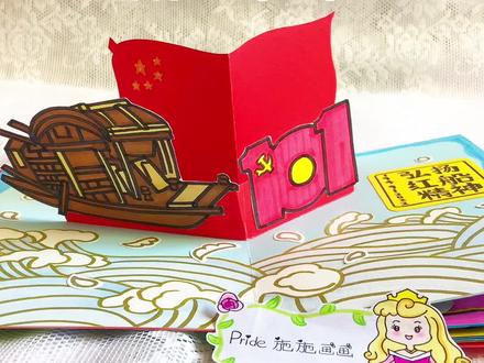 #童心向党立体书 教程(一)——弘扬红船精神#手工立体书 #自制绘本 #手工制作绘本 #立体书教程