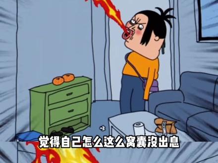 突然宽心了,原来我们不是没出息啊!#没出息 #窝囊 #万万没想到 #吵架