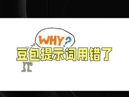 别再瞎用豆包了!快速、思考、专家模式,90%的人都用错了场景#热点 #创业避坑指南 #打工人副业 #豆包 #AI