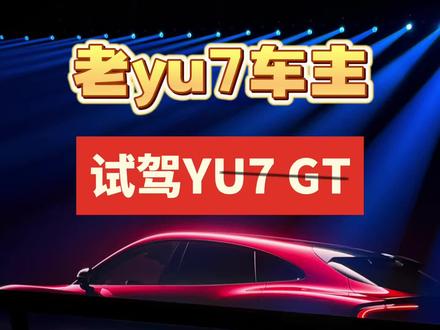 可能百万内suv操控天花板,只属于GT了。#小米汽车 #我和我的小米汽车 #小米yu7 #小米yu7gt