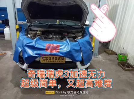 奇瑞瑞虎3加速无力,没有故障码,挠头的故障,确是如此的简单处理办法@耿龙自动变速箱专修