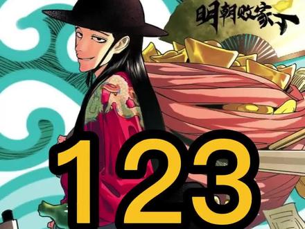 #漫画解说 #二次元 #国漫 #明朝败家子