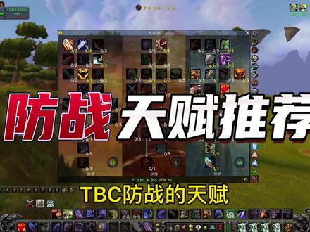 魔兽世界怀旧服,防战天赋推荐#魔兽世界燃烧的远征 #魔兽世界怀旧服