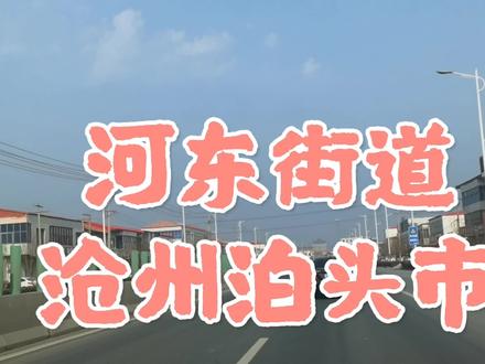 自驾河北沧州发现泊头市一个叫河东街道的地方