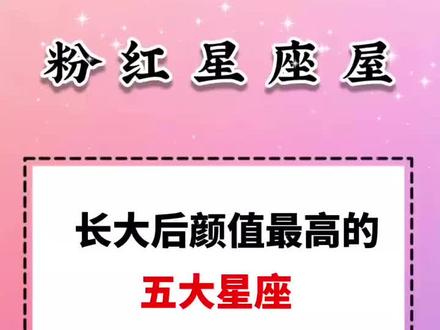 长大后颜值最高的五大星座#星座解析 #星座 #十二星座 #了解十二星座 #星座控